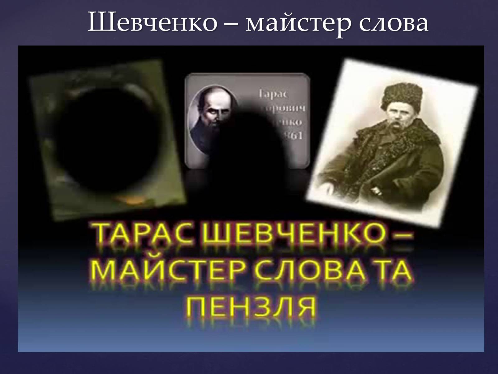 Презентація на тему «Тарас Шевченко – вічний як народ» - Слайд #2 Презентація на тему «Тарас Шевченко – вічний як народ» - Слайд #2