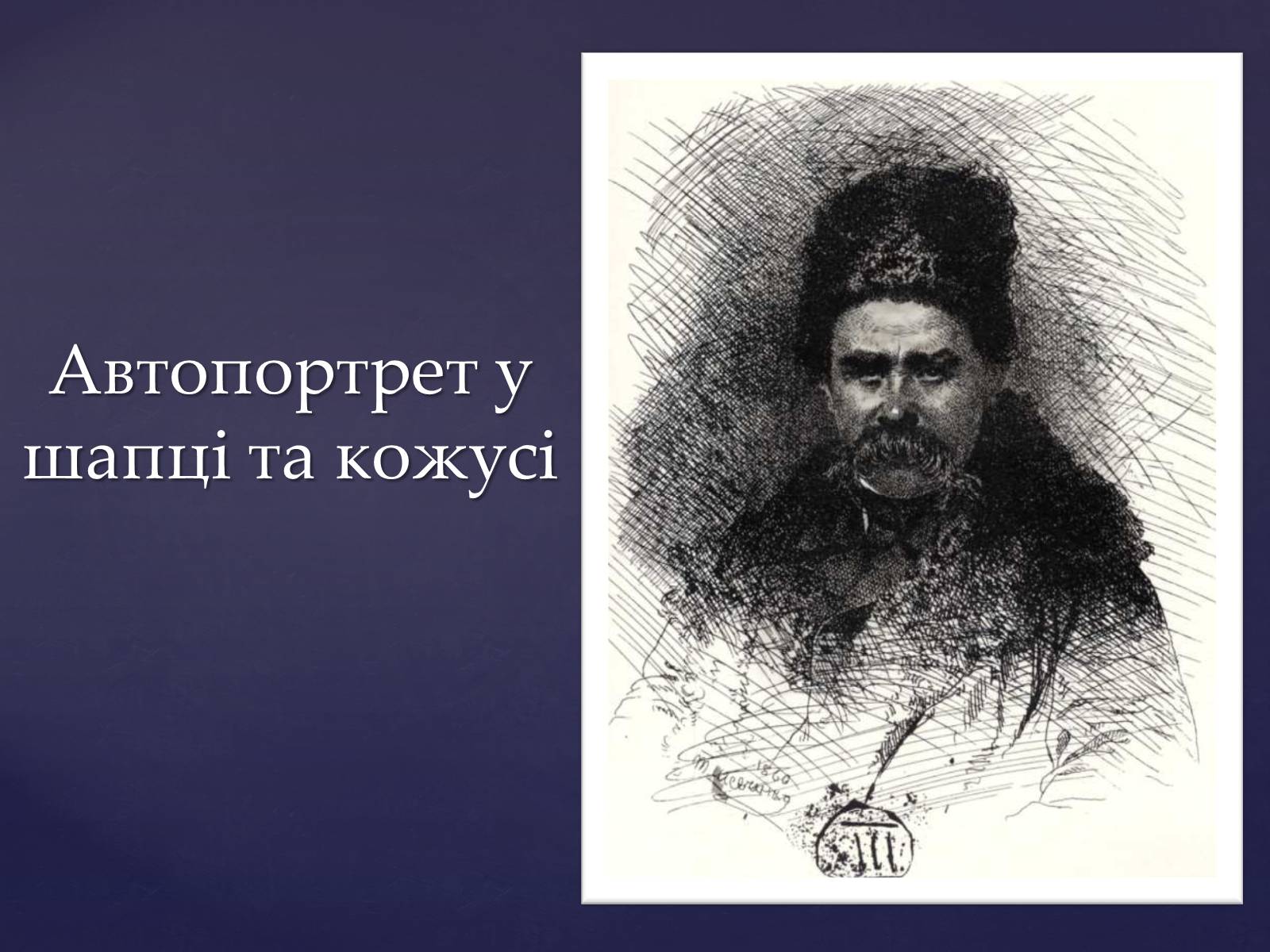 Презентація на тему «Тарас Шевченко – вічний як народ» - Слайд #20 Презентація на тему «Тарас Шевченко – вічний як народ» - Слайд #20