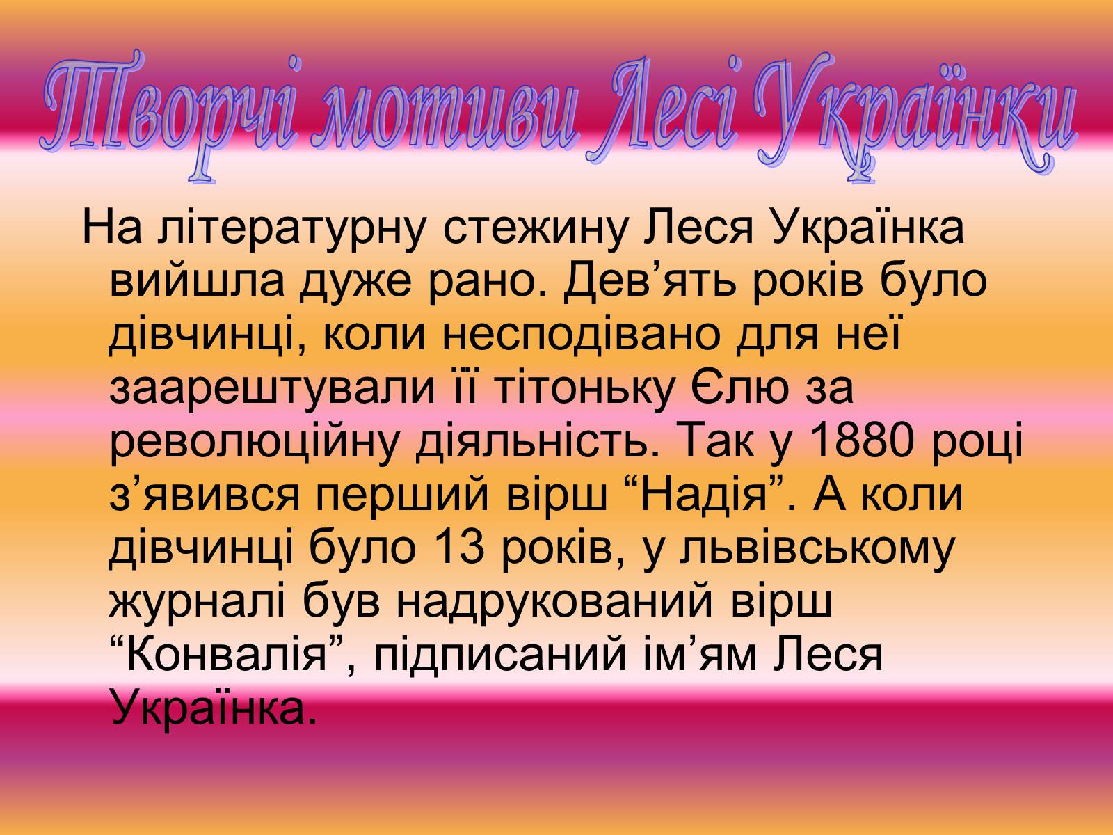 Презентація на тему «Леся Українка» (варіант 2) - Слайд #10 Презентація на тему «Леся Українка» (варіант 2) - Слайд #10