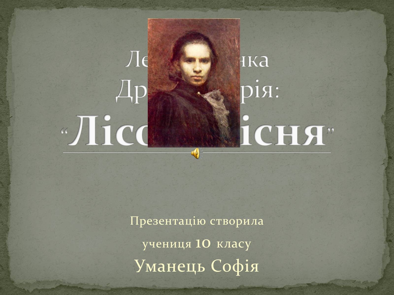 Презентація на тему «Лісова пісня» (варіант 3) - Слайд #1 Презентація на тему «Лісова пісня» (варіант 3) - Слайд #1