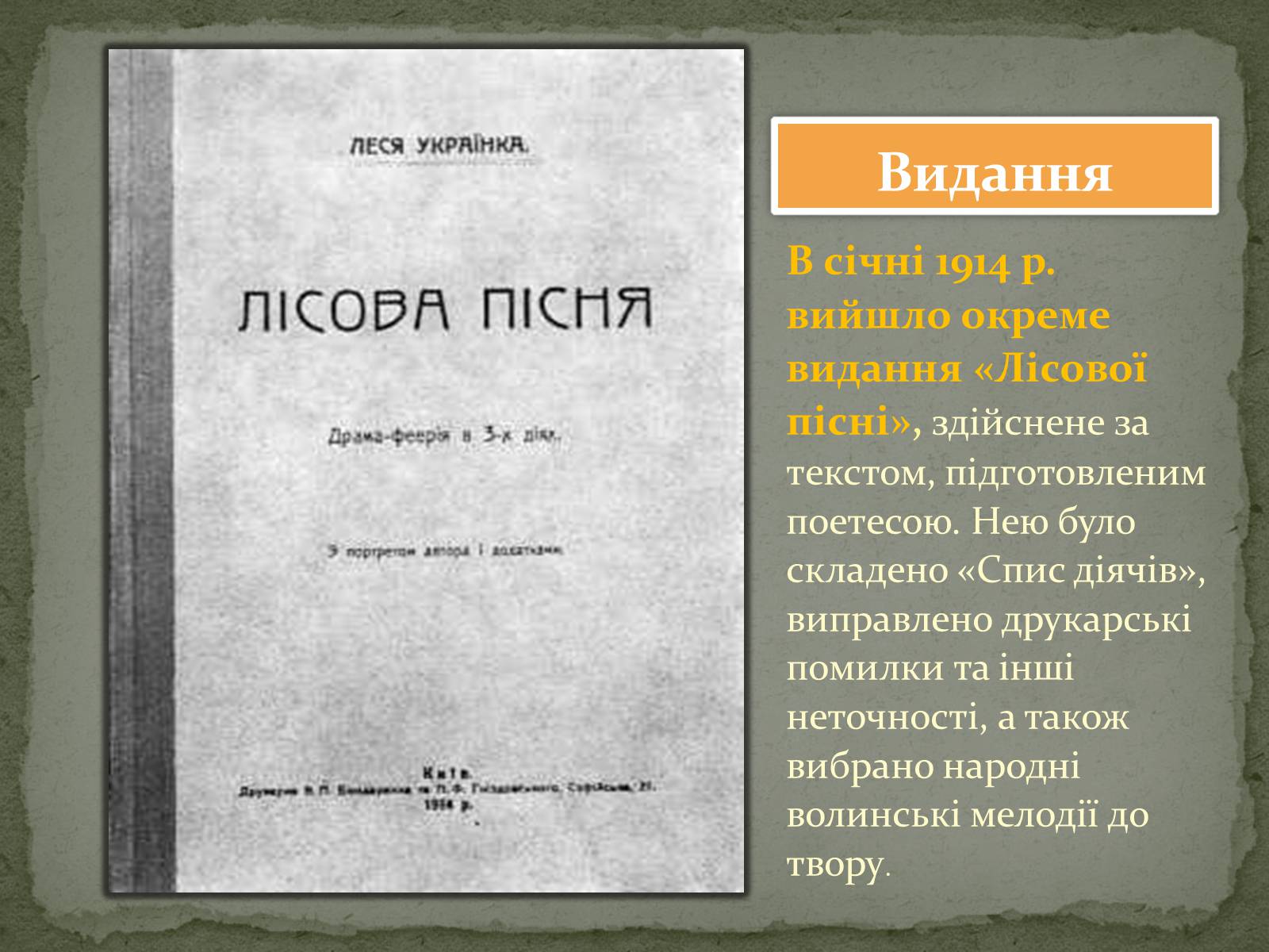 Презентація на тему «Лісова пісня» (варіант 3) - Слайд #12 Презентація на тему «Лісова пісня» (варіант 3) - Слайд #12