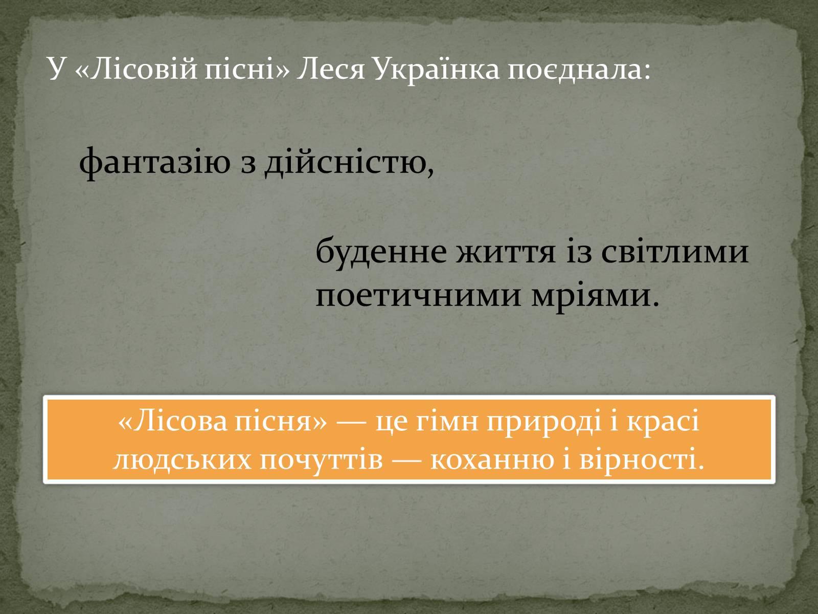 Презентація на тему «Лісова пісня» (варіант 3) - Слайд #14 Презентація на тему «Лісова пісня» (варіант 3) - Слайд #14