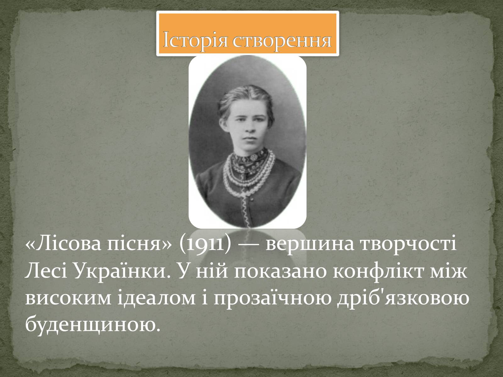 Презентація на тему «Лісова пісня» (варіант 3) - Слайд #3 Презентація на тему «Лісова пісня» (варіант 3) - Слайд #3