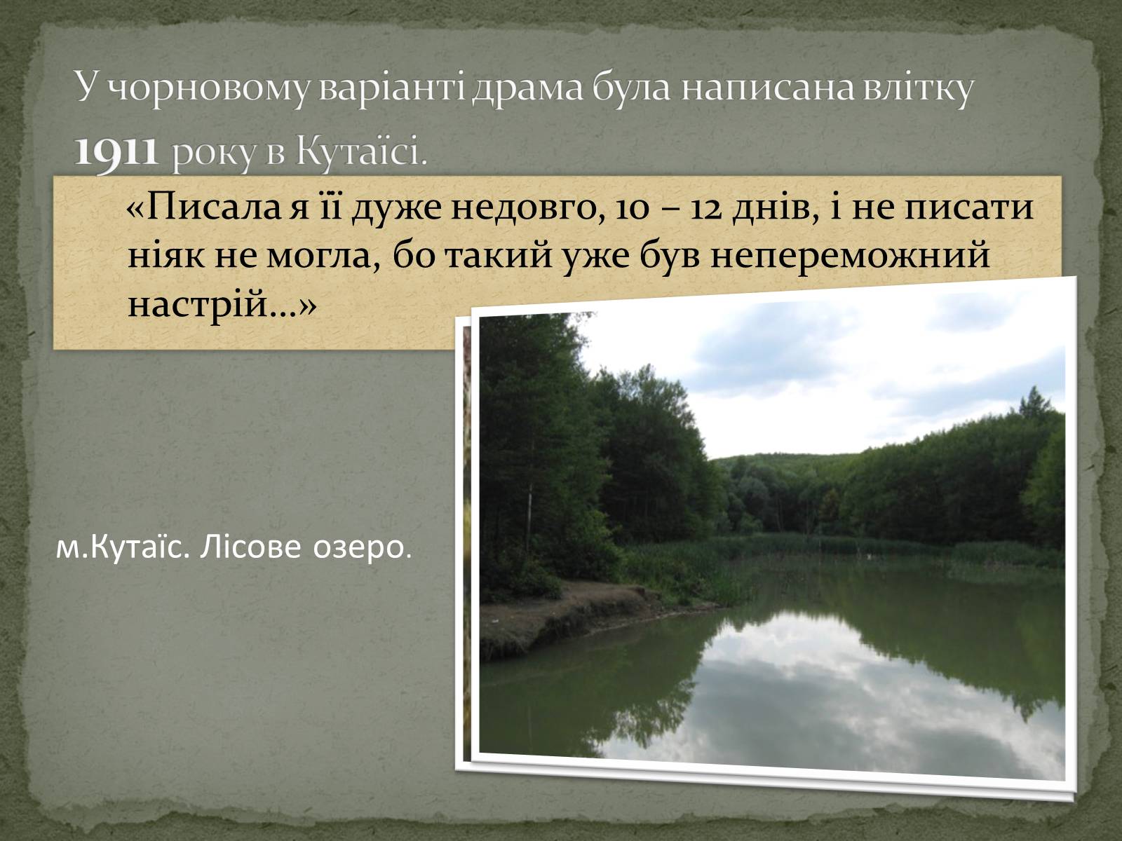 Презентація на тему «Лісова пісня» (варіант 3) - Слайд #4 Презентація на тему «Лісова пісня» (варіант 3) - Слайд #4
