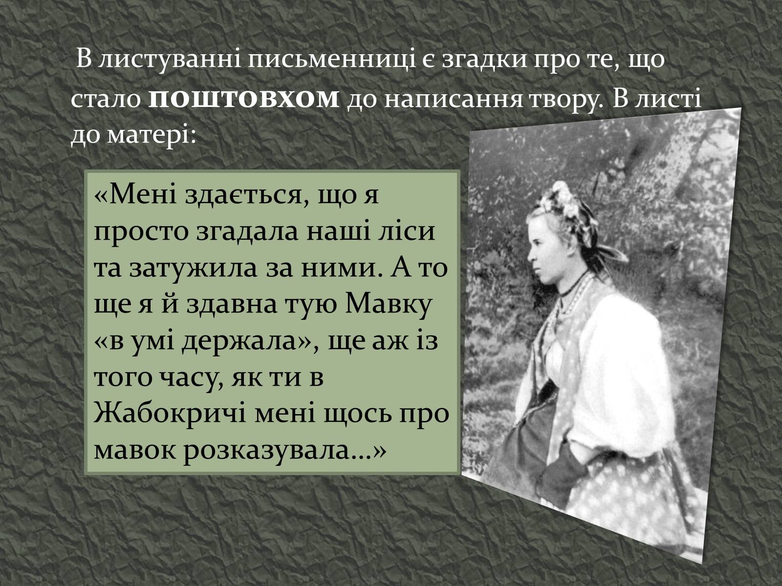 Презентація на тему «Лісова пісня» (варіант 3) - Слайд #6 Презентація на тему «Лісова пісня» (варіант 3) - Слайд #6