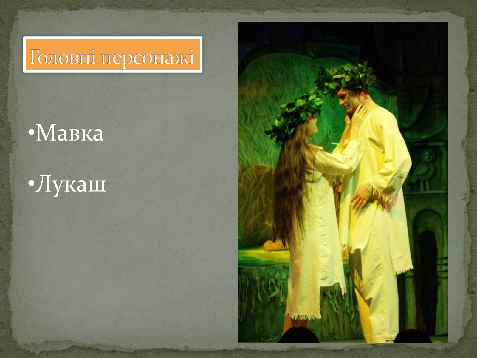 Презентація на тему «Лісова пісня» (варіант 3) - Слайд #9 Презентація на тему «Лісова пісня» (варіант 3) - Слайд #9