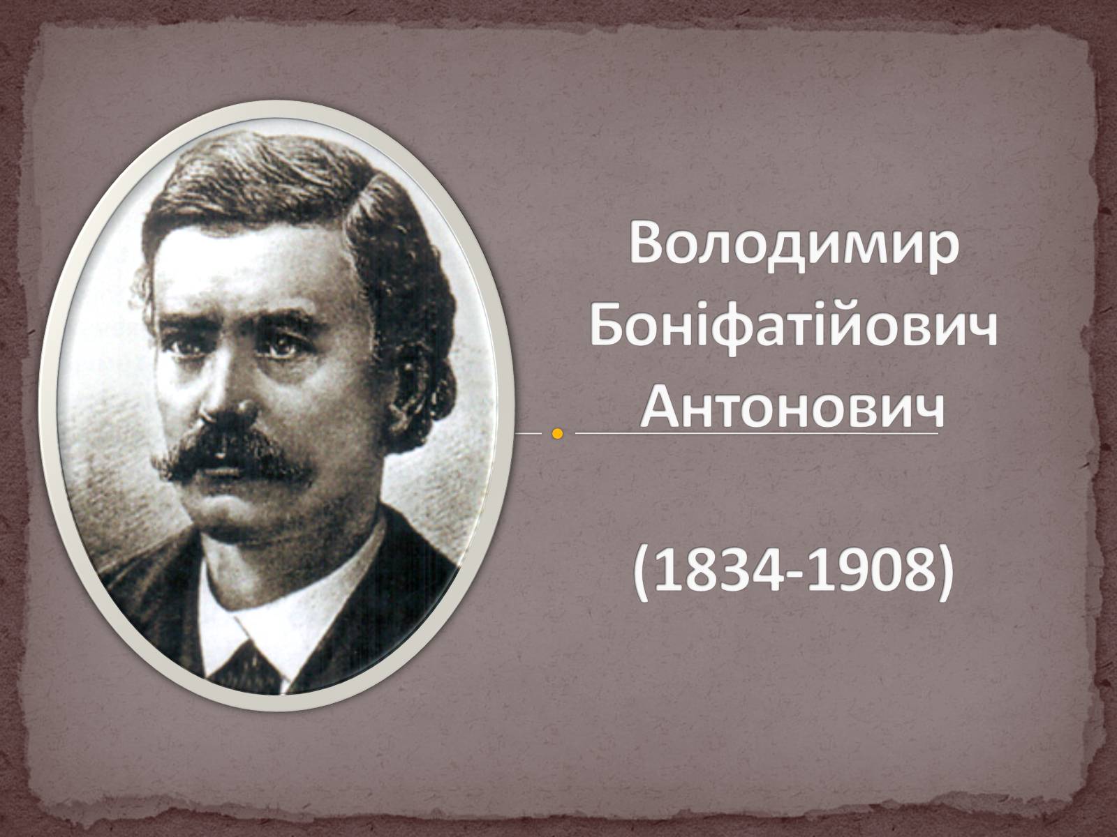 Презентація на тему «Володимир Боніфатійович Антонович» - Слайд #1 Презентація на тему «Володимир Боніфатійович Антонович» - Слайд #1