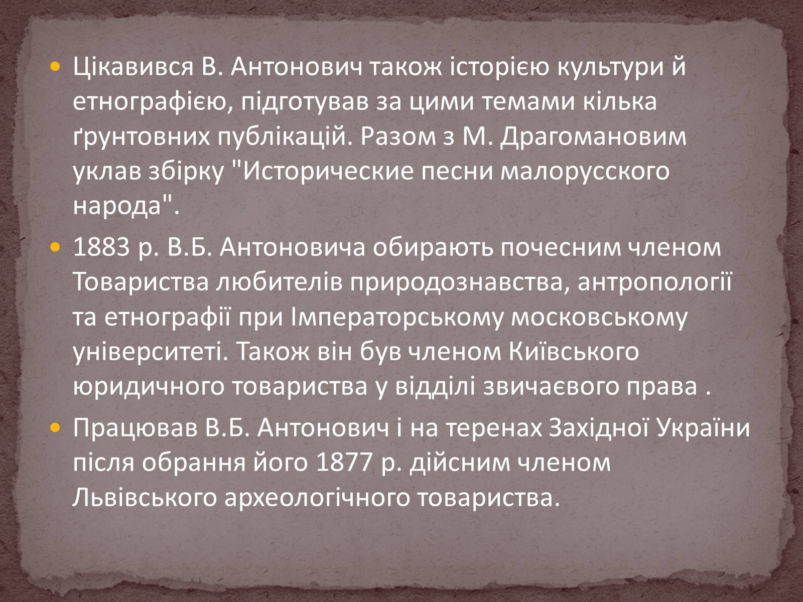 Презентація на тему «Володимир Боніфатійович Антонович» - Слайд #10 Презентація на тему «Володимир Боніфатійович Антонович» - Слайд #10