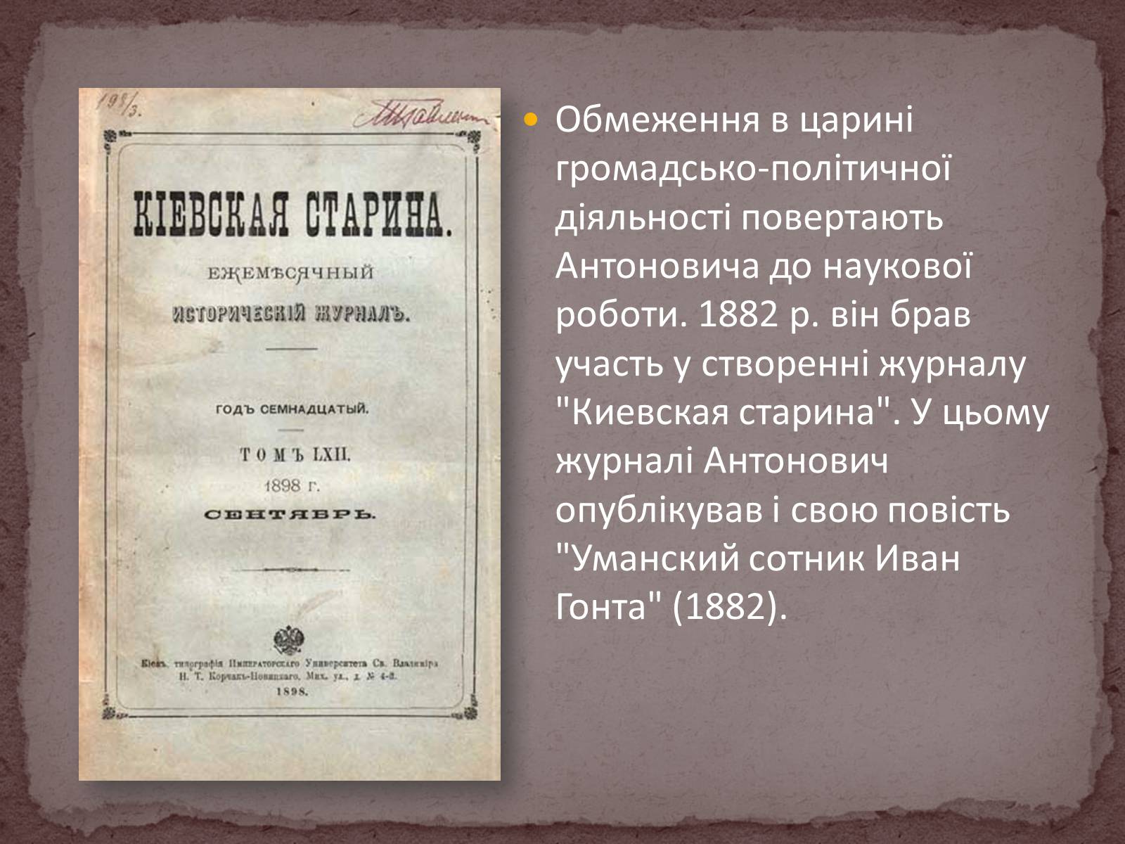 Презентація на тему «Володимир Боніфатійович Антонович» - Слайд #11 Презентація на тему «Володимир Боніфатійович Антонович» - Слайд #11