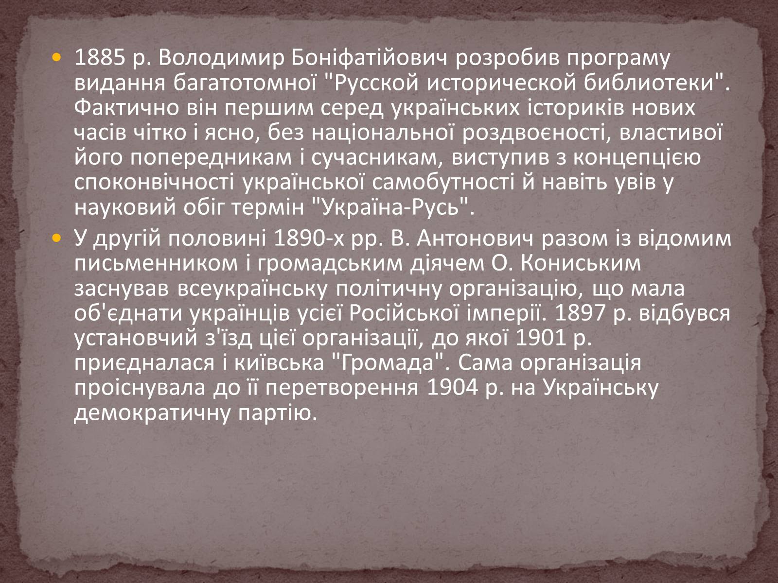 Презентація на тему «Володимир Боніфатійович Антонович» - Слайд #12 Презентація на тему «Володимир Боніфатійович Антонович» - Слайд #12