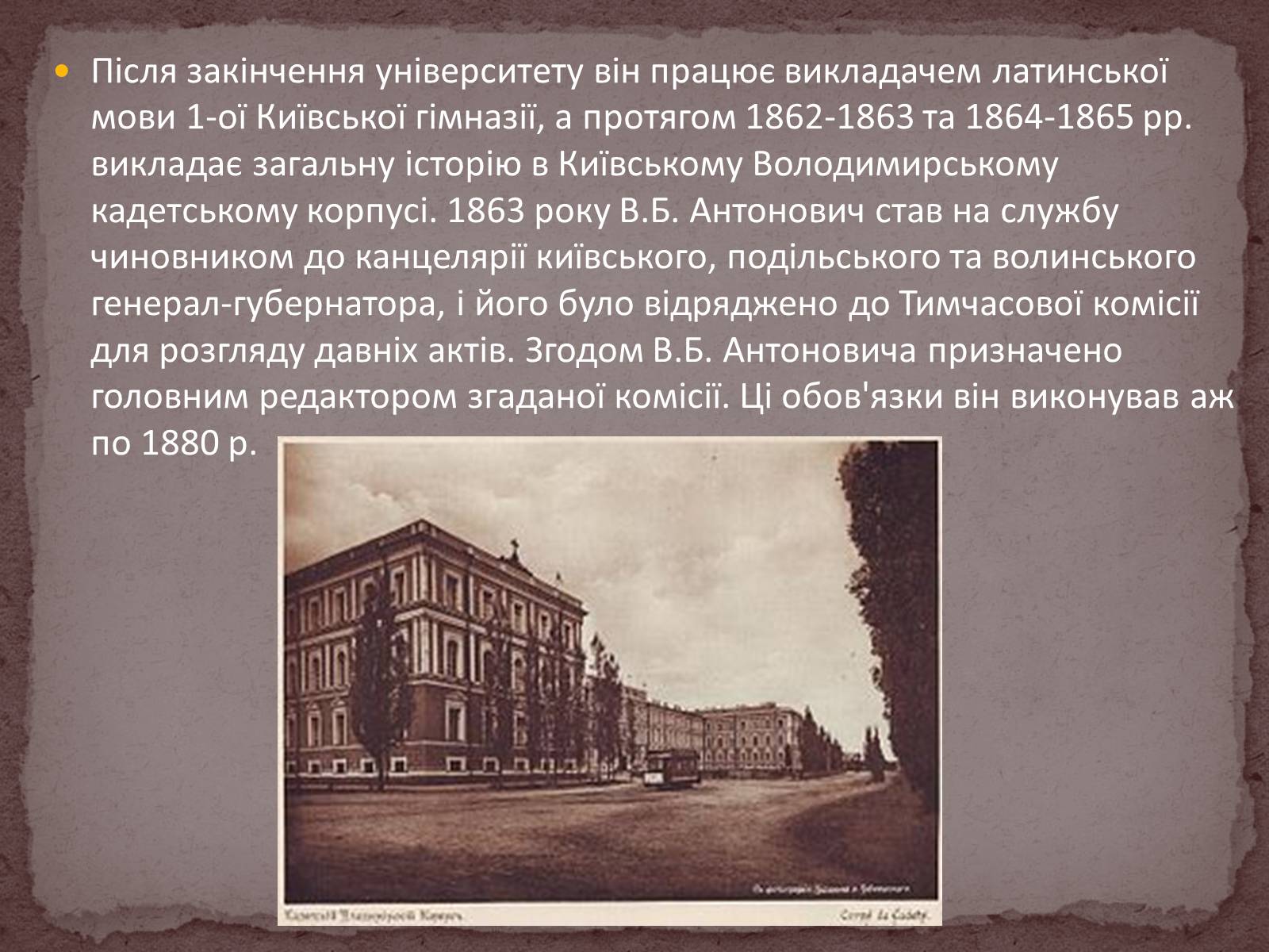 Презентація на тему «Володимир Боніфатійович Антонович» - Слайд #4 Презентація на тему «Володимир Боніфатійович Антонович» - Слайд #4