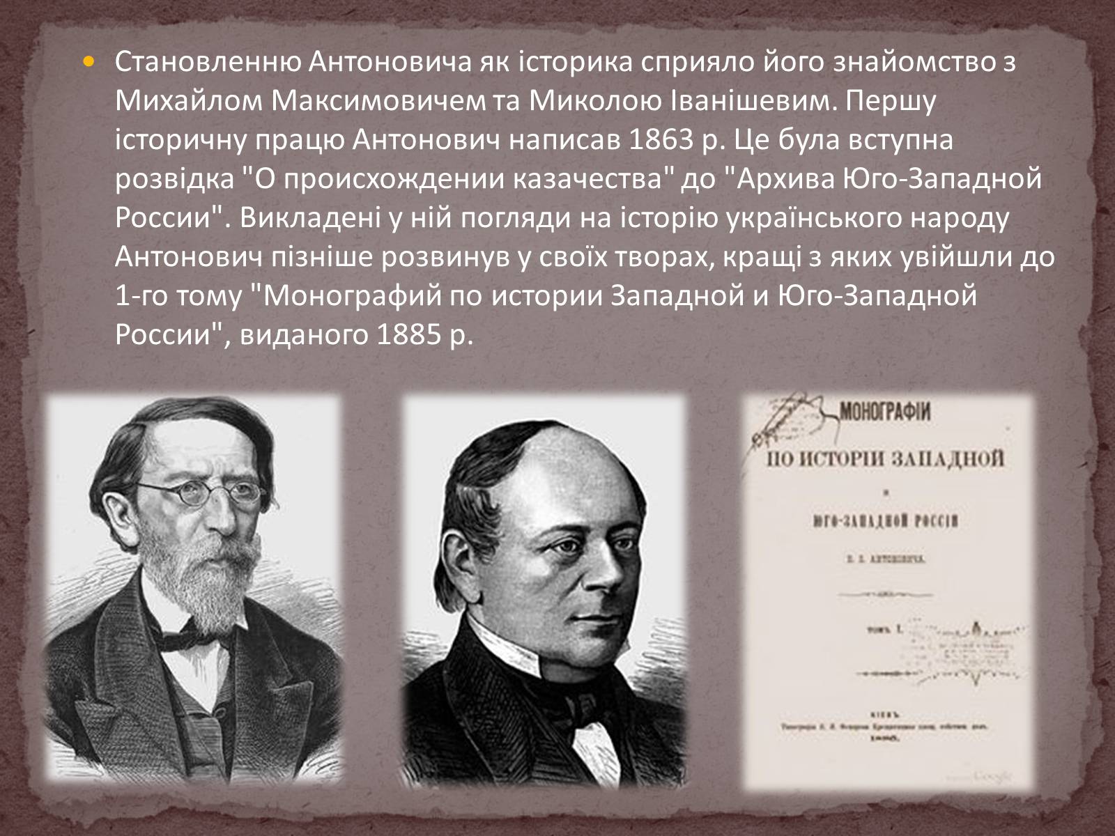 Презентація на тему «Володимир Боніфатійович Антонович» - Слайд #6 Презентація на тему «Володимир Боніфатійович Антонович» - Слайд #6