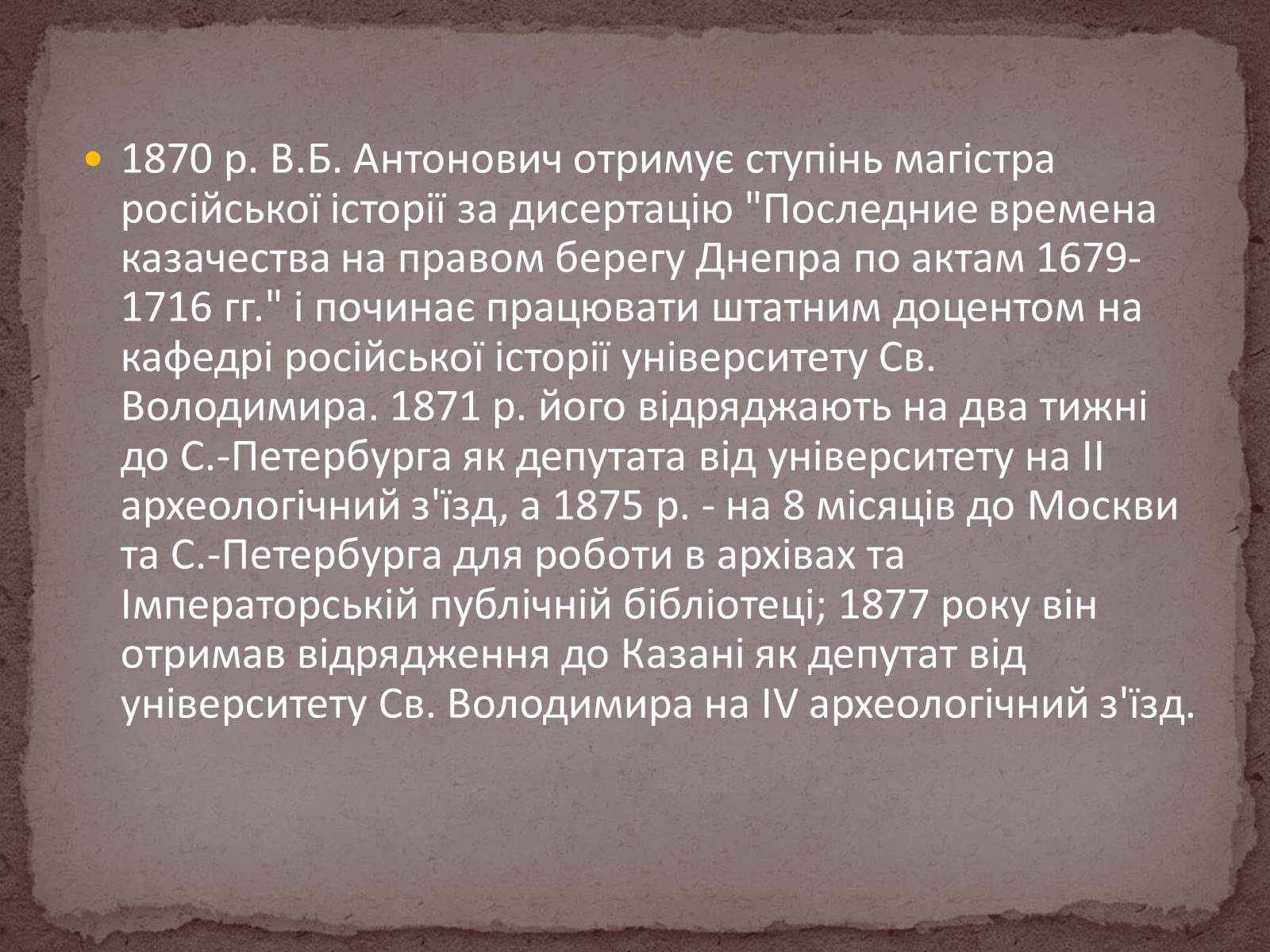 Презентація на тему «Володимир Боніфатійович Антонович» - Слайд #7 Презентація на тему «Володимир Боніфатійович Антонович» - Слайд #7