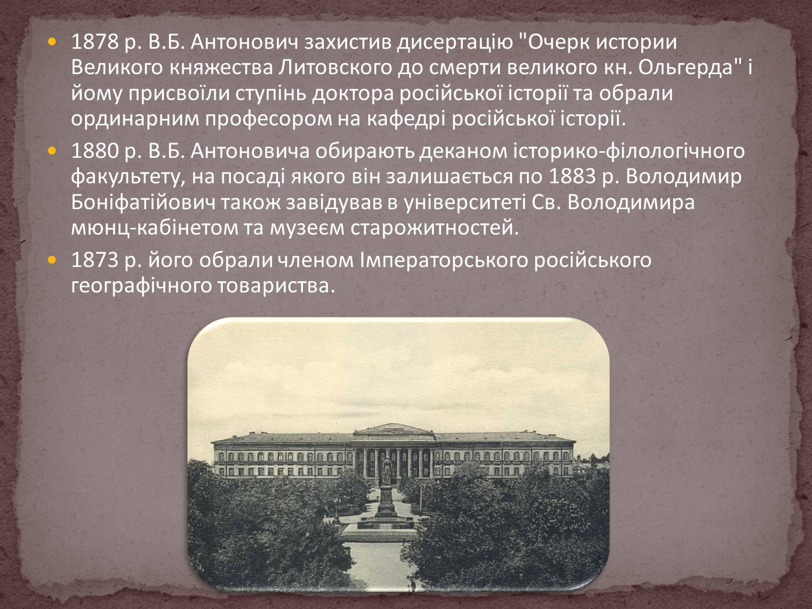 Презентація на тему «Володимир Боніфатійович Антонович» - Слайд #8 Презентація на тему «Володимир Боніфатійович Антонович» - Слайд #8