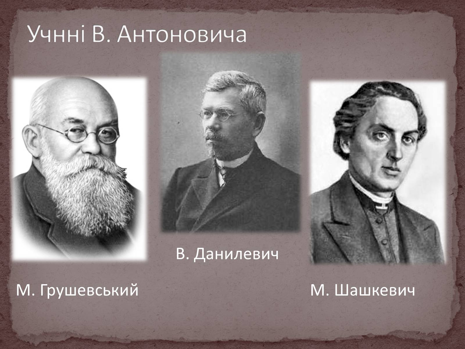 Презентація на тему «Володимир Боніфатійович Антонович» - Слайд #9 Презентація на тему «Володимир Боніфатійович Антонович» - Слайд #9