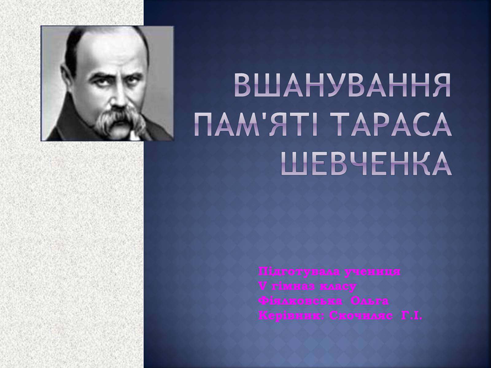 Презентація на тему «Вшанування пам’яті Тараса Шевченка» (варіант 1) - Слайд #1 Презентація на тему «Вшанування пам’яті Тараса Шевченка» (варіант 1) - Слайд #1
