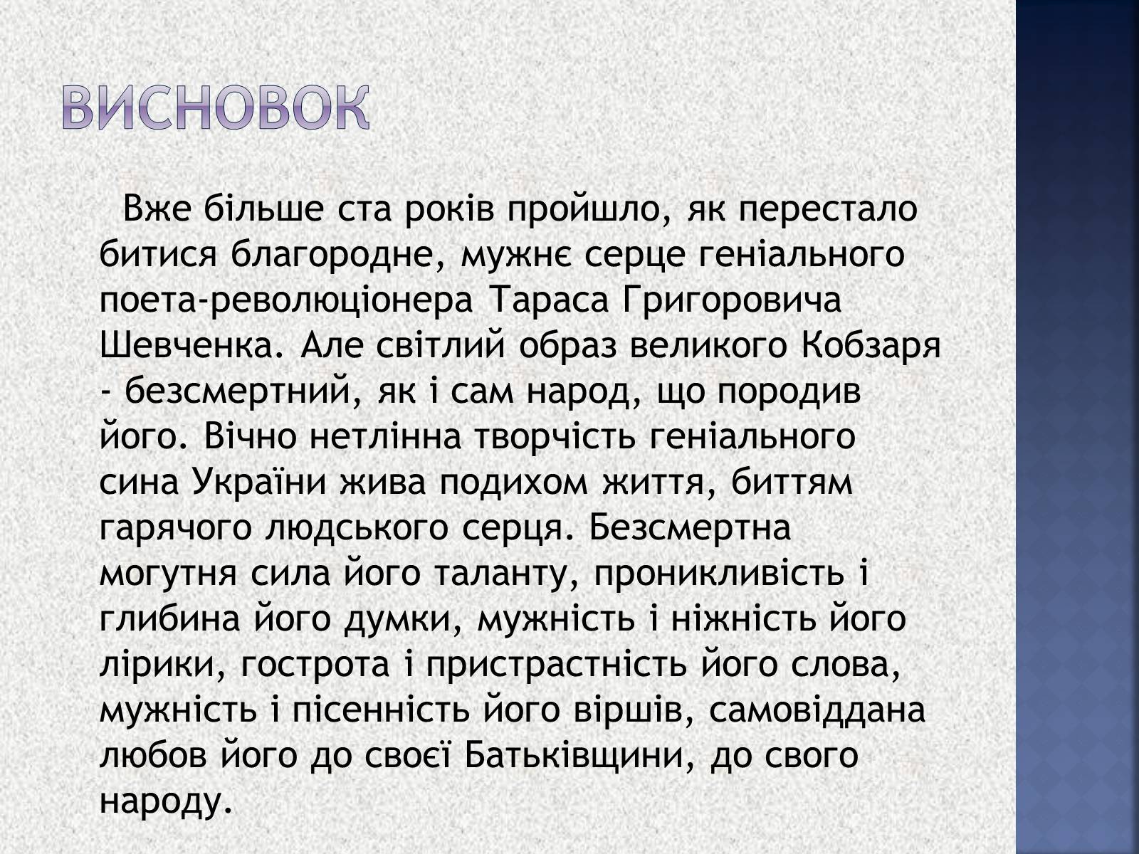 Презентація на тему «Вшанування пам’яті Тараса Шевченка» (варіант 1) - Слайд #10 Презентація на тему «Вшанування пам’яті Тараса Шевченка» (варіант 1) - Слайд #10