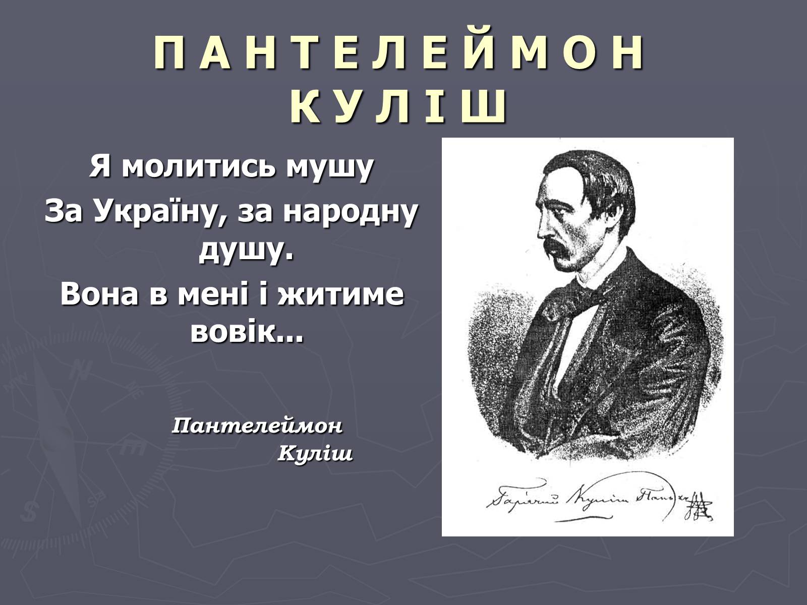 Презентація на тему «Пантелеймон Куліш» (варіант 6) - Слайд #1 Презентація на тему «Пантелеймон Куліш» (варіант 6) - Слайд #1