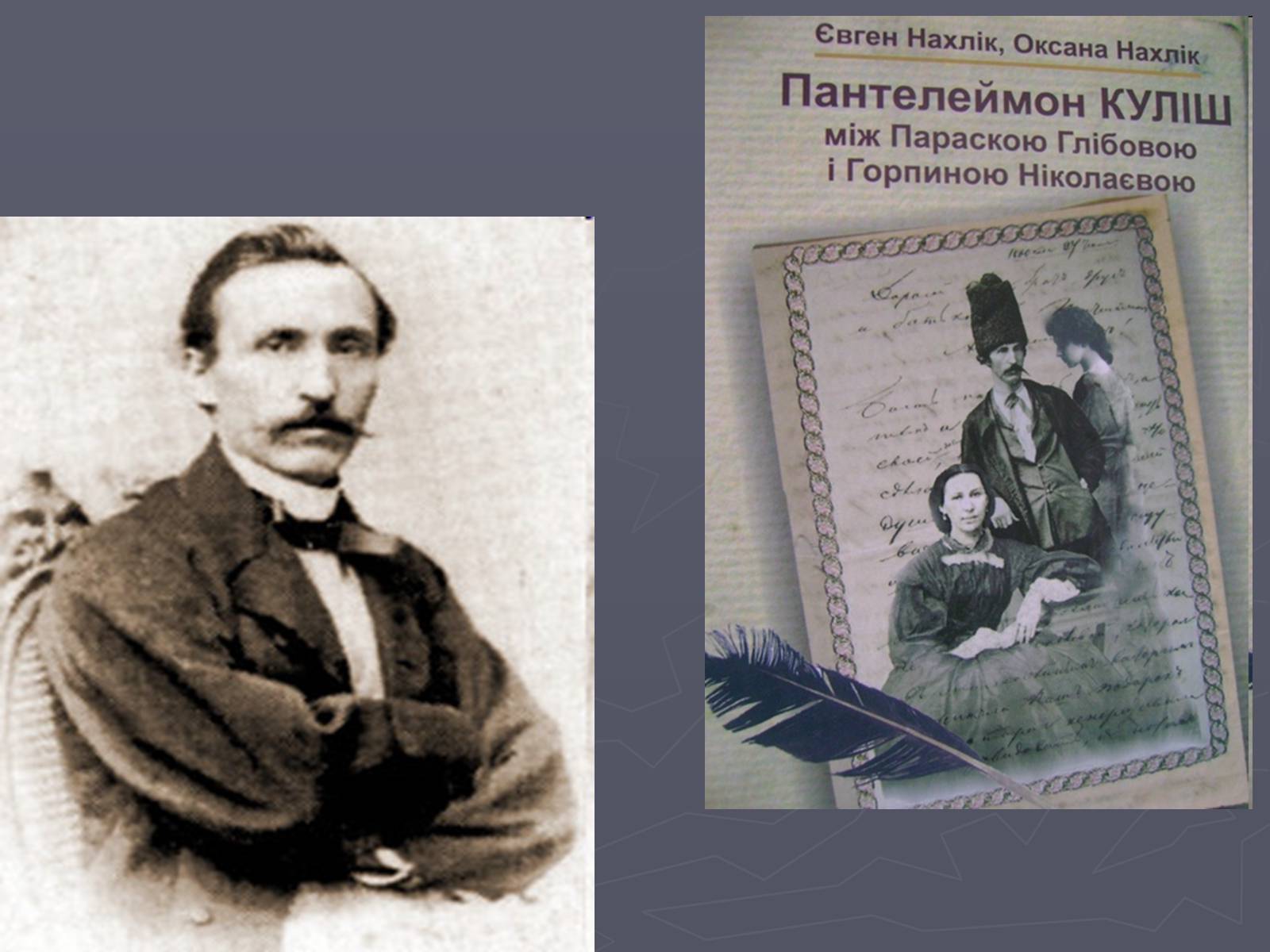 Презентація на тему «Пантелеймон Куліш» (варіант 6) - Слайд #10 Презентація на тему «Пантелеймон Куліш» (варіант 6) - Слайд #10