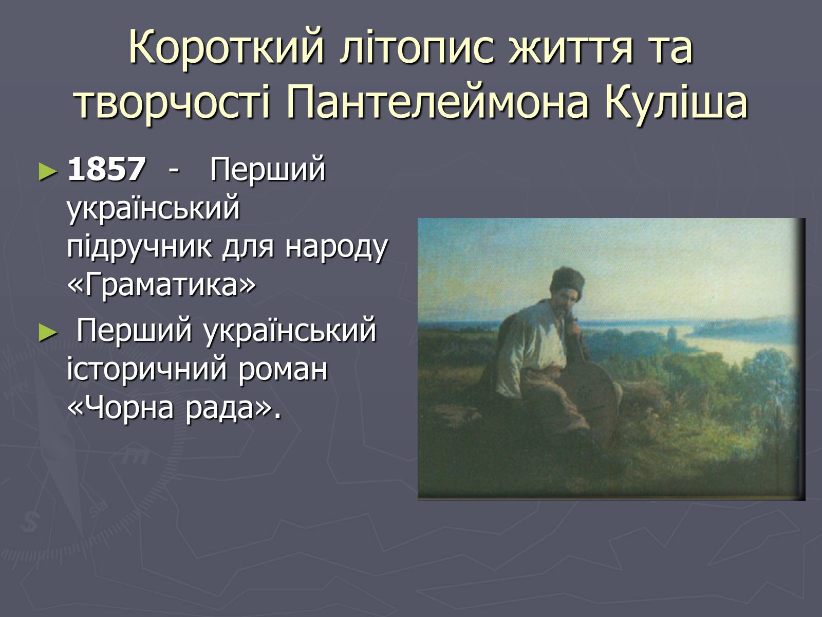 Презентація на тему «Пантелеймон Куліш» (варіант 6) - Слайд #12 Презентація на тему «Пантелеймон Куліш» (варіант 6) - Слайд #12