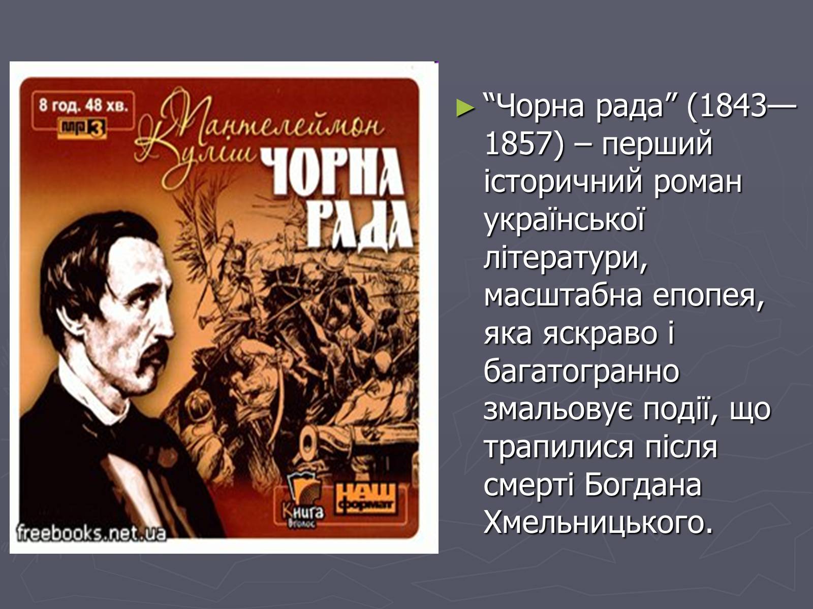 Презентація на тему «Пантелеймон Куліш» (варіант 6) - Слайд #13 Презентація на тему «Пантелеймон Куліш» (варіант 6) - Слайд #13
