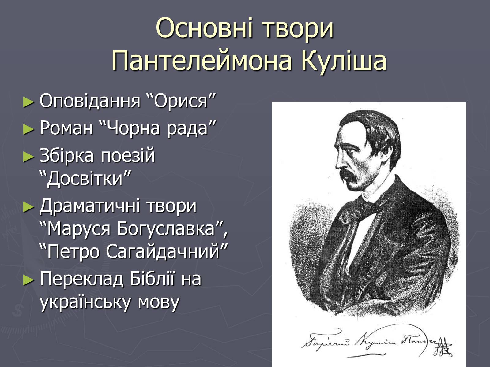 Презентація на тему «Пантелеймон Куліш» (варіант 6) - Слайд #14 Презентація на тему «Пантелеймон Куліш» (варіант 6) - Слайд #14