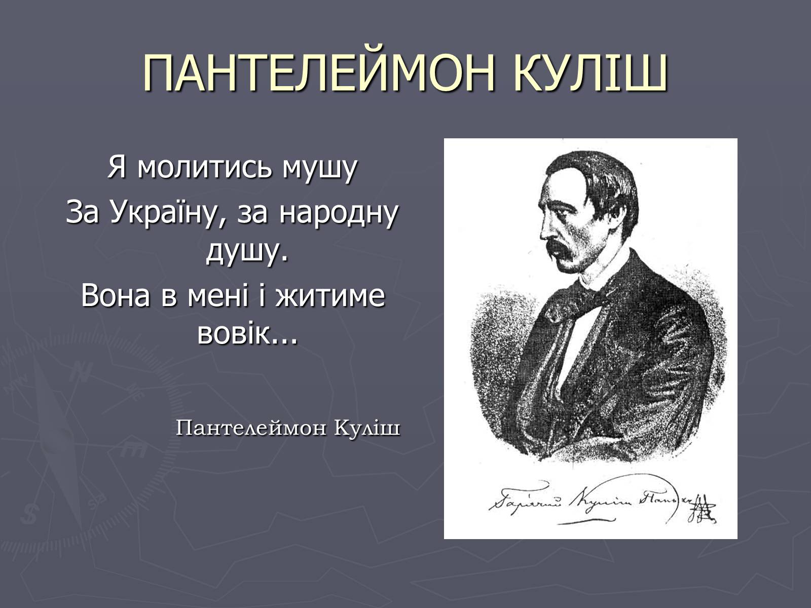Презентація на тему «Пантелеймон Куліш» (варіант 6) - Слайд #17 Презентація на тему «Пантелеймон Куліш» (варіант 6) - Слайд #17
