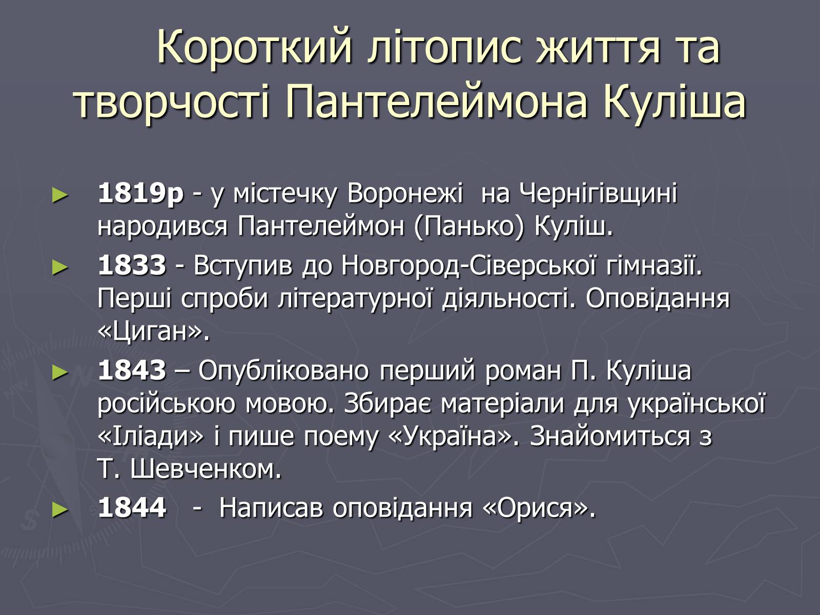 Презентація на тему «Пантелеймон Куліш» (варіант 6) - Слайд #2 Презентація на тему «Пантелеймон Куліш» (варіант 6) - Слайд #2