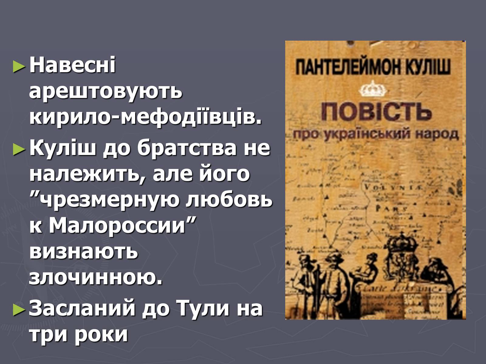 Презентація на тему «Пантелеймон Куліш» (варіант 6) - Слайд #9 Презентація на тему «Пантелеймон Куліш» (варіант 6) - Слайд #9