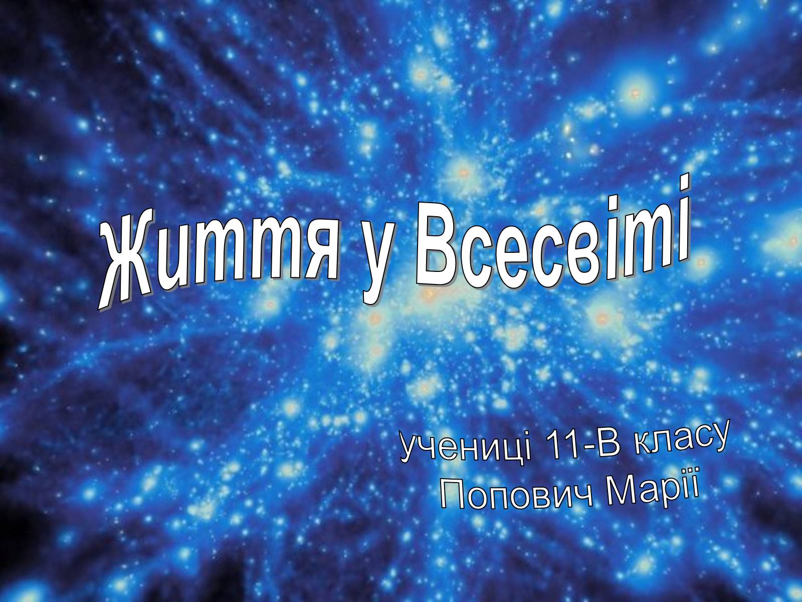 Презентація на тему «Життя у Всесвіті» (варіант 6) - Слайд #1 Презентація на тему «Життя у Всесвіті» (варіант 6) - Слайд #1