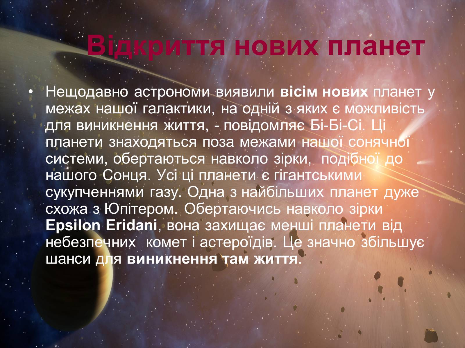 Презентація на тему «Життя у Всесвіті» (варіант 6) - Слайд #14 Презентація на тему «Життя у Всесвіті» (варіант 6) - Слайд #14