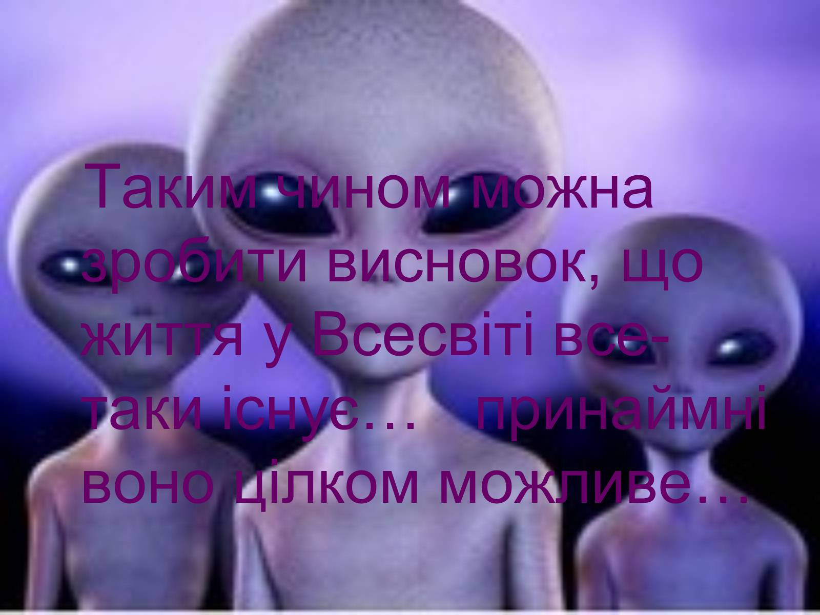 Презентація на тему «Життя у Всесвіті» (варіант 6) - Слайд #16 Презентація на тему «Життя у Всесвіті» (варіант 6) - Слайд #16