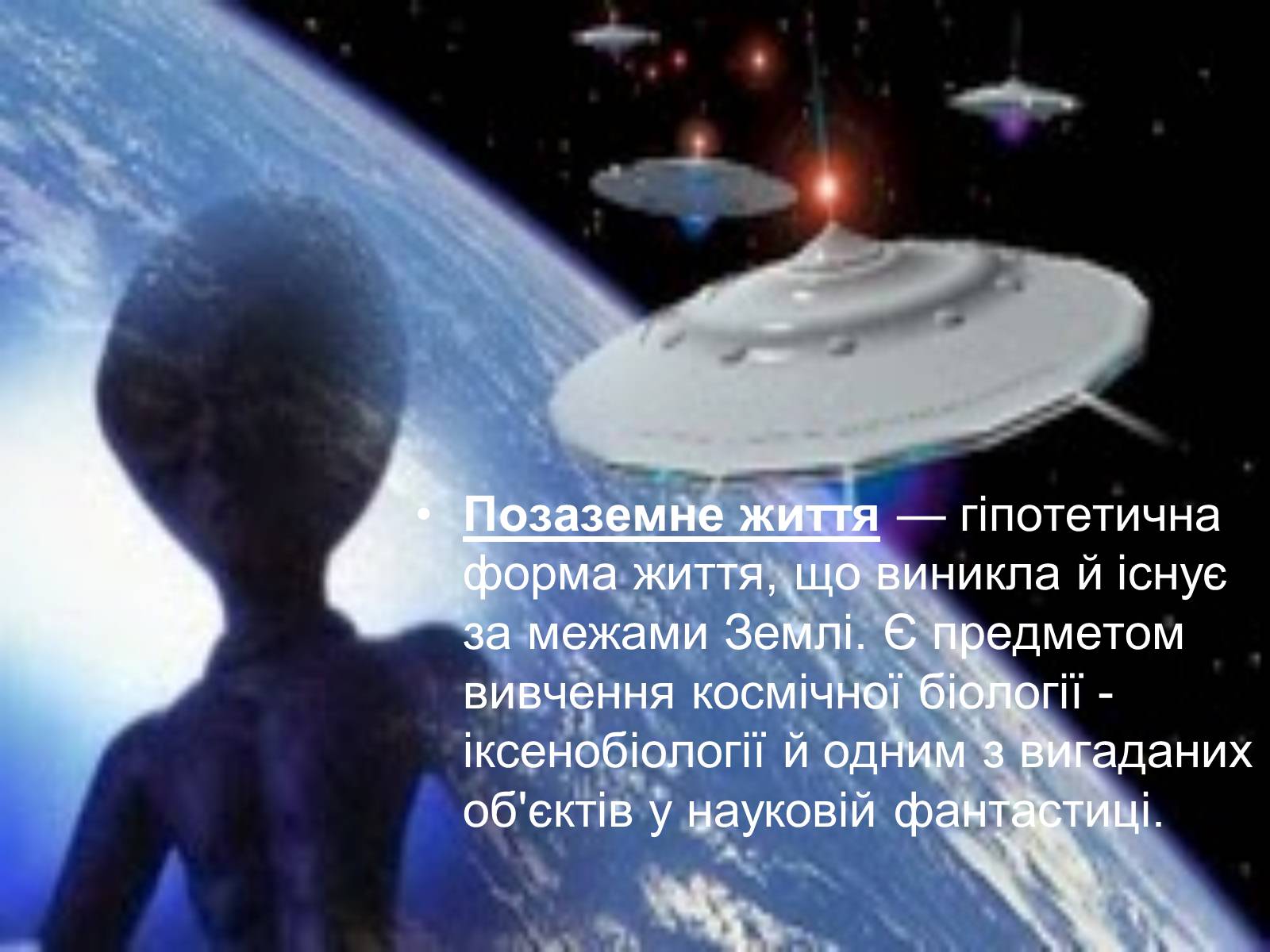 Презентація на тему «Життя у Всесвіті» (варіант 6) - Слайд #2 Презентація на тему «Життя у Всесвіті» (варіант 6) - Слайд #2