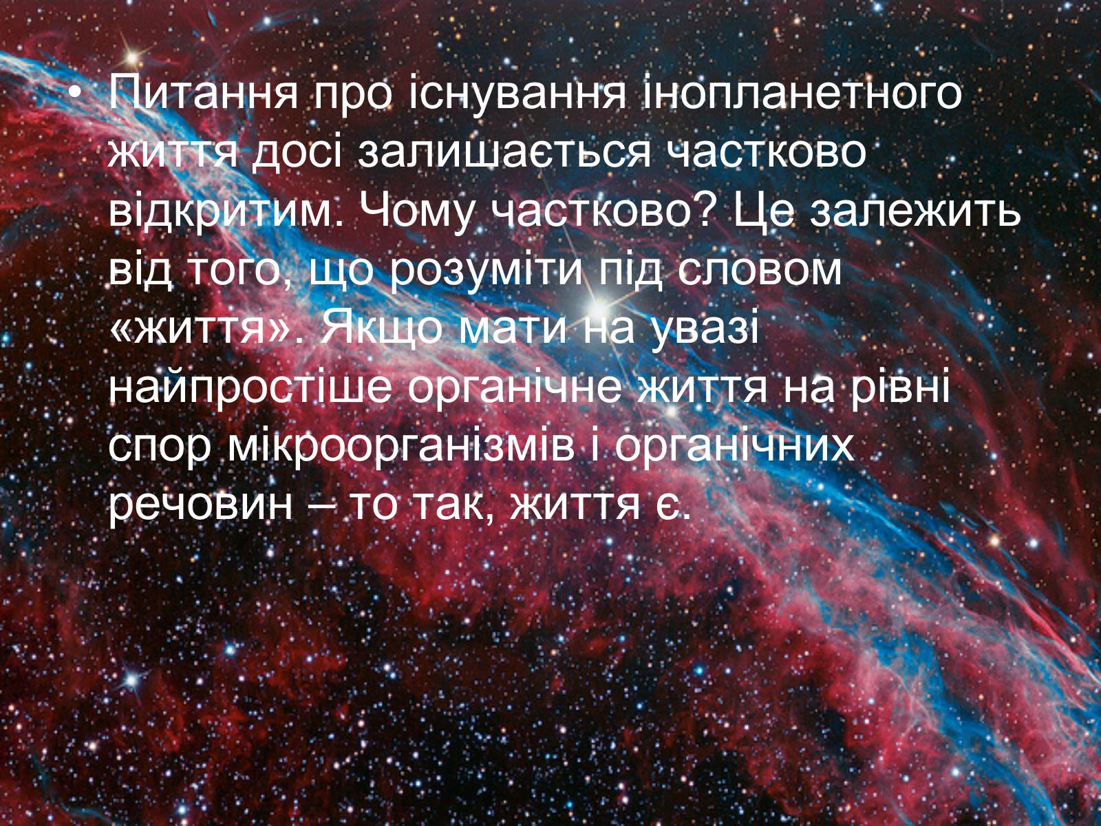 Презентація на тему «Життя у Всесвіті» (варіант 6) - Слайд #3 Презентація на тему «Життя у Всесвіті» (варіант 6) - Слайд #3
