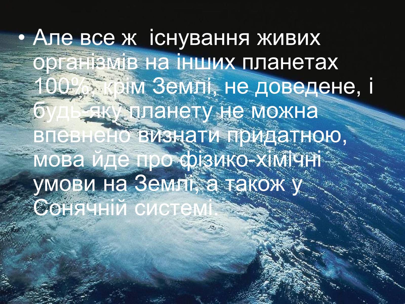 Презентація на тему «Життя у Всесвіті» (варіант 6) - Слайд #9 Презентація на тему «Життя у Всесвіті» (варіант 6) - Слайд #9