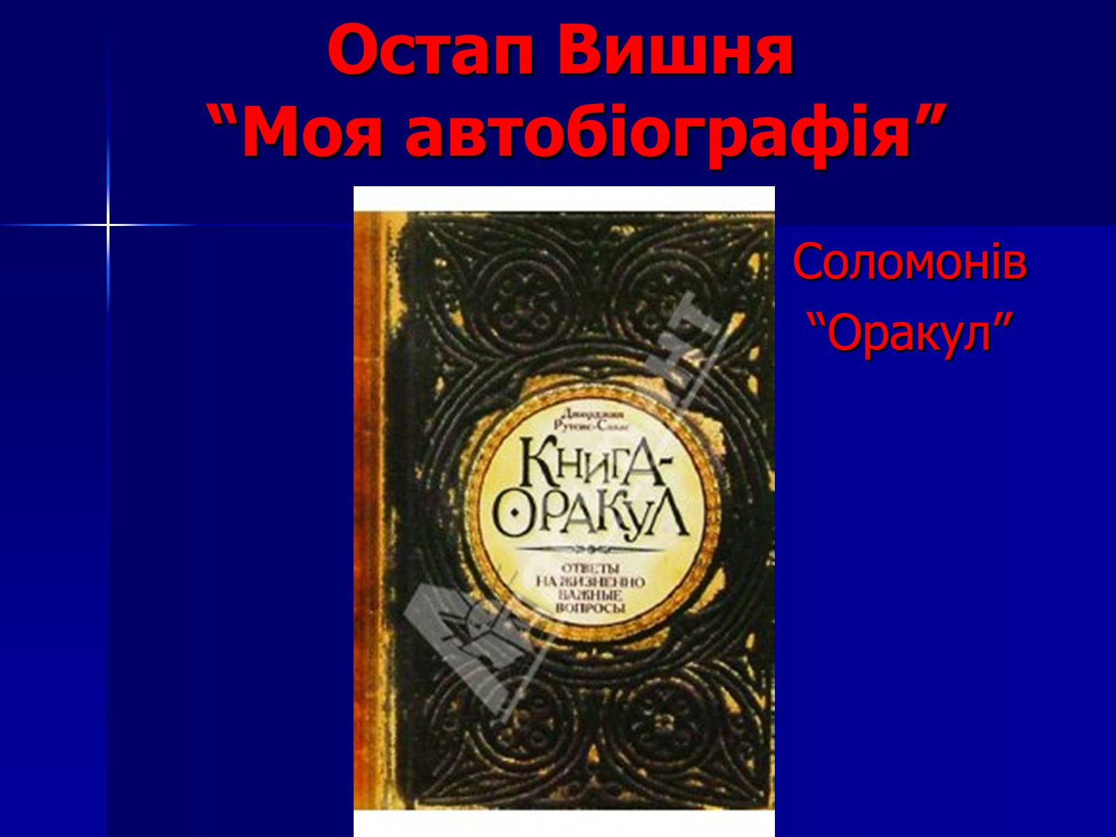 Презентація на тему «Флеш-карта з української літератури» - Слайд #18 Презентація на тему «Флеш-карта з української літератури» - Слайд #18
