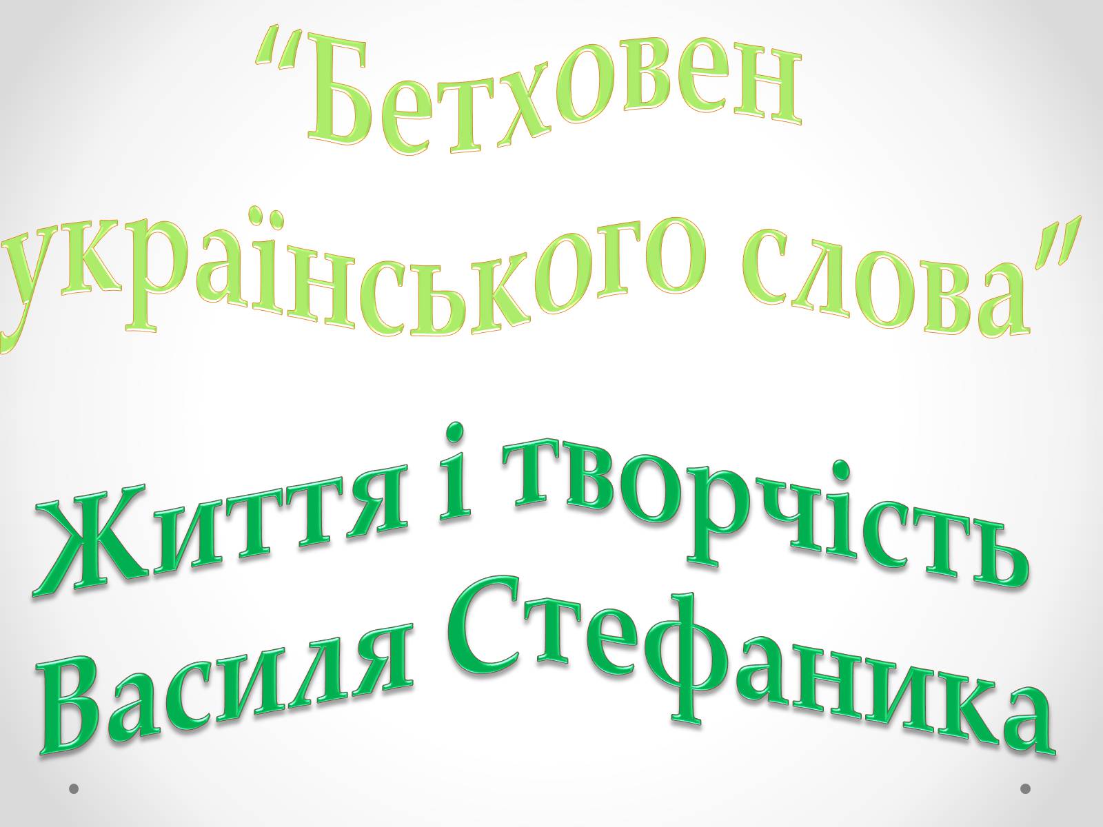 Презентація на тему «Життя і творчість Василя Стефаника» (варіант 1) - Слайд #1 Презентація на тему «Життя і творчість Василя Стефаника» (варіант 1) - Слайд #1
