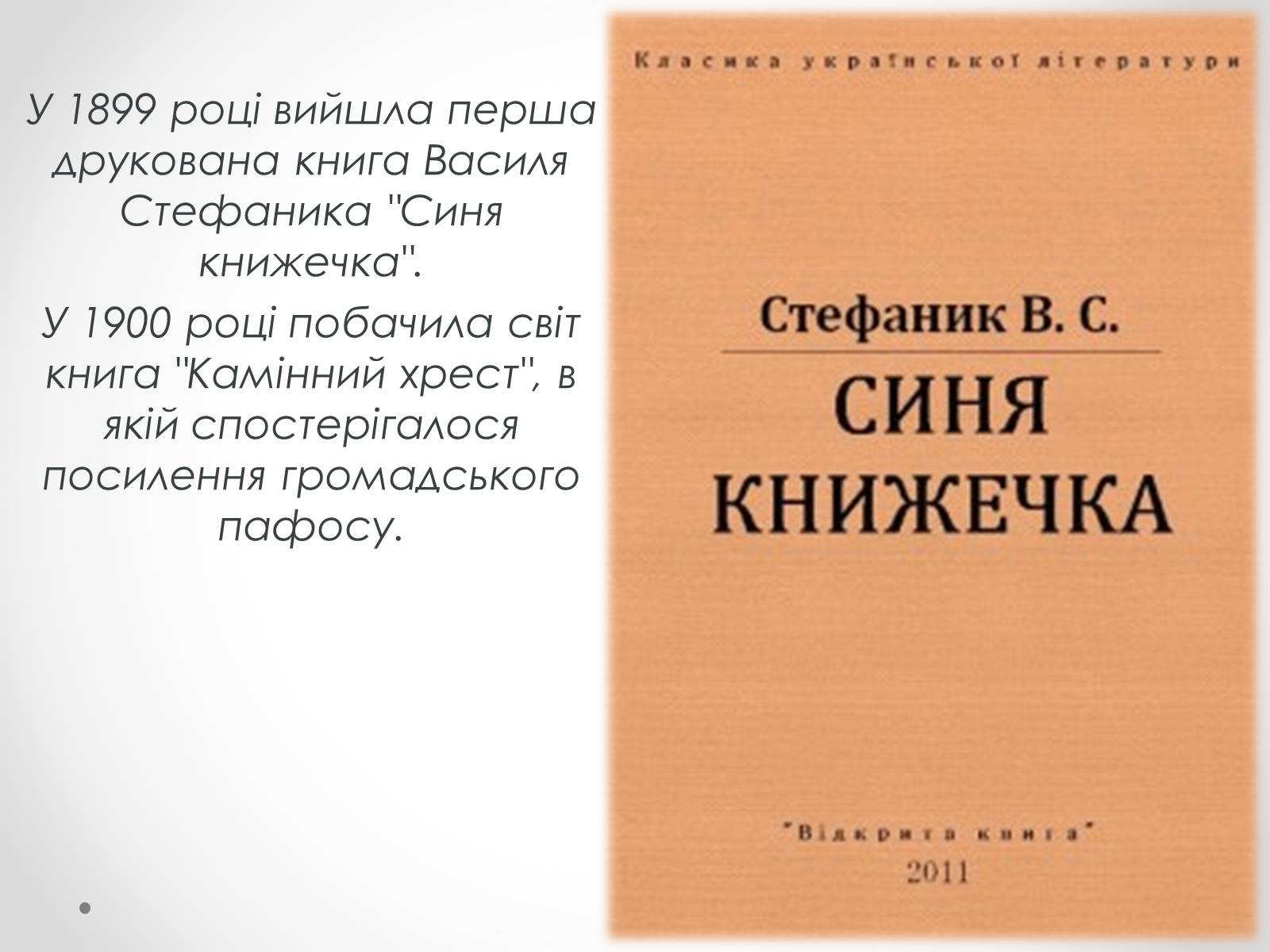 Презентація на тему «Життя і творчість Василя Стефаника» (варіант 1) - Слайд #12 Презентація на тему «Життя і творчість Василя Стефаника» (варіант 1) - Слайд #12