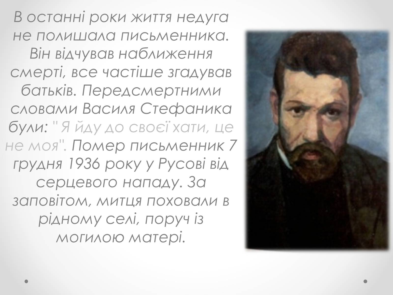Презентація на тему «Життя і творчість Василя Стефаника» (варіант 1) - Слайд #19 Презентація на тему «Життя і творчість Василя Стефаника» (варіант 1) - Слайд #19