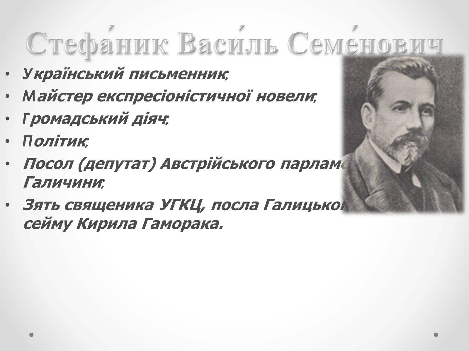Презентація на тему «Життя і творчість Василя Стефаника» (варіант 1) - Слайд #2 Презентація на тему «Життя і творчість Василя Стефаника» (варіант 1) - Слайд #2