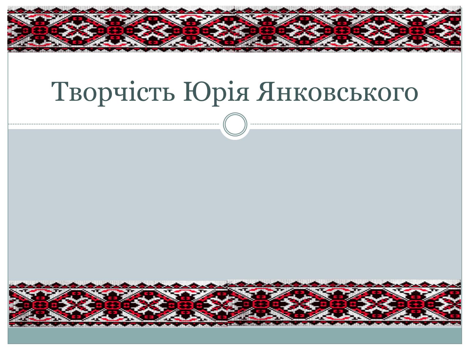 Презентація на тему «Творчість Юрія Янковського» - Слайд #1 Презентація на тему «Творчість Юрія Янковського» - Слайд #1