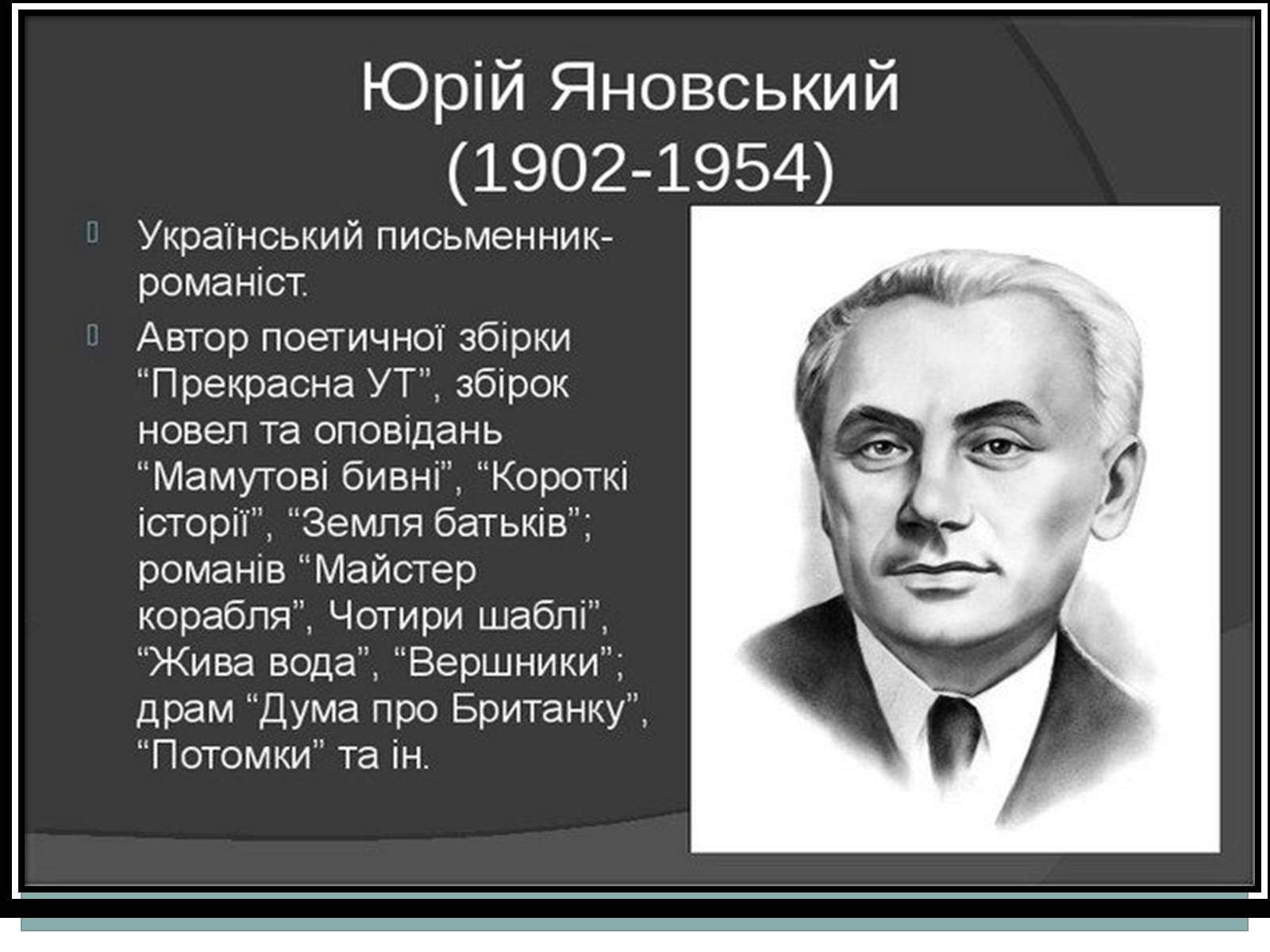 Презентація на тему «Творчість Юрія Янковського» - Слайд #2 Презентація на тему «Творчість Юрія Янковського» - Слайд #2