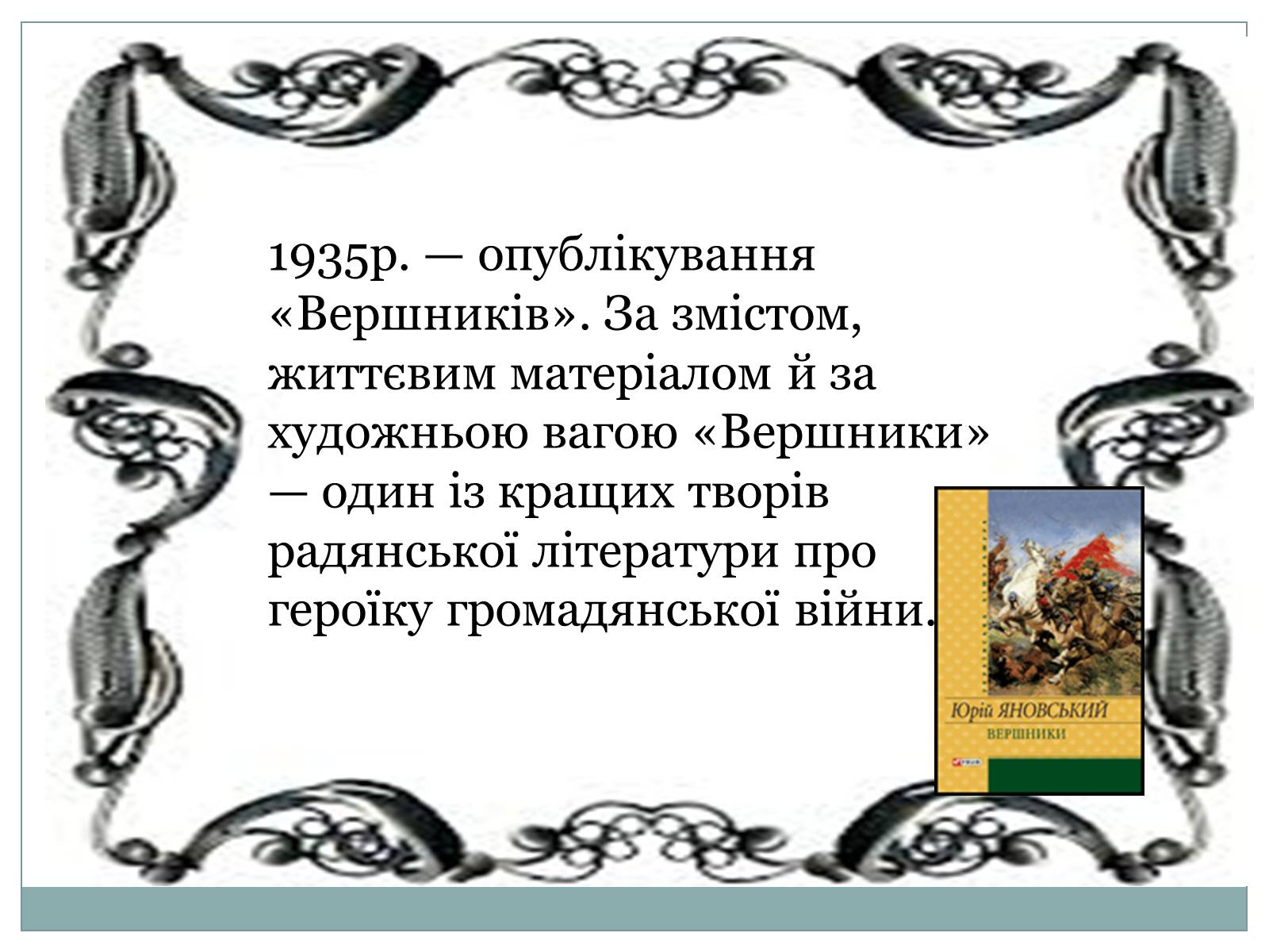 Презентація на тему «Творчість Юрія Янковського» - Слайд #5 Презентація на тему «Творчість Юрія Янковського» - Слайд #5
