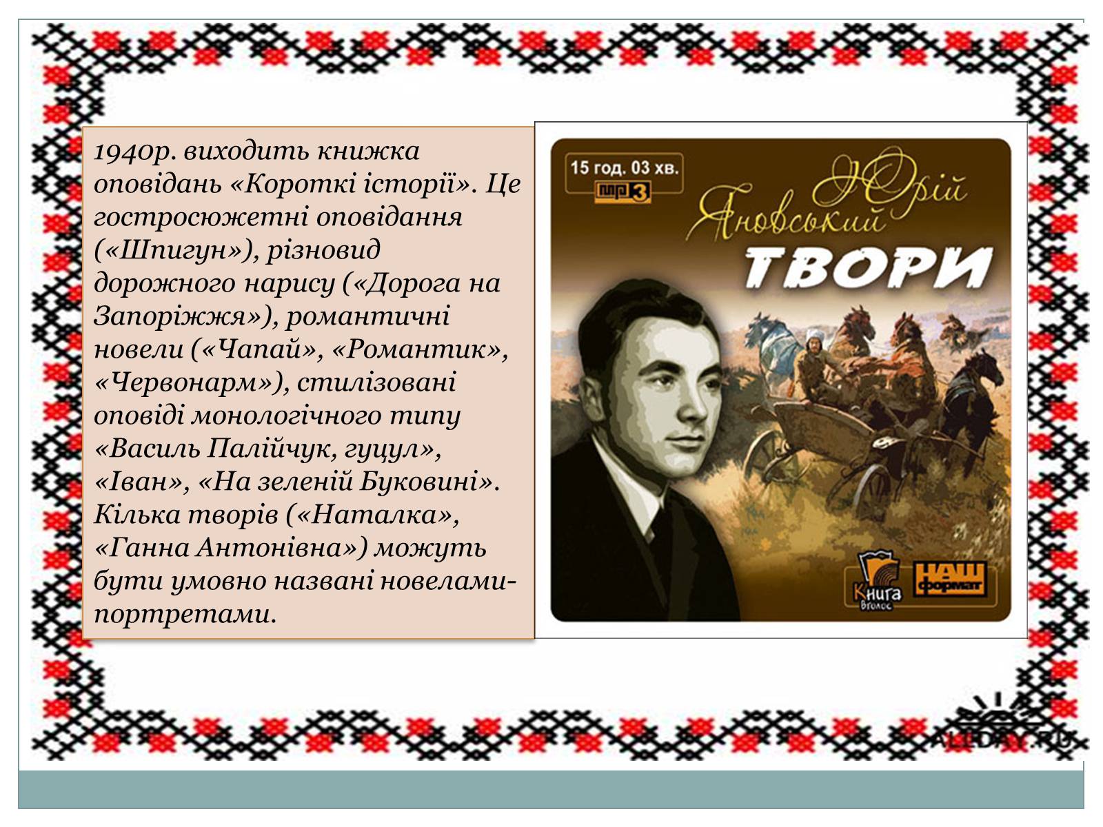 Презентація на тему «Творчість Юрія Янковського» - Слайд #8 Презентація на тему «Творчість Юрія Янковського» - Слайд #8