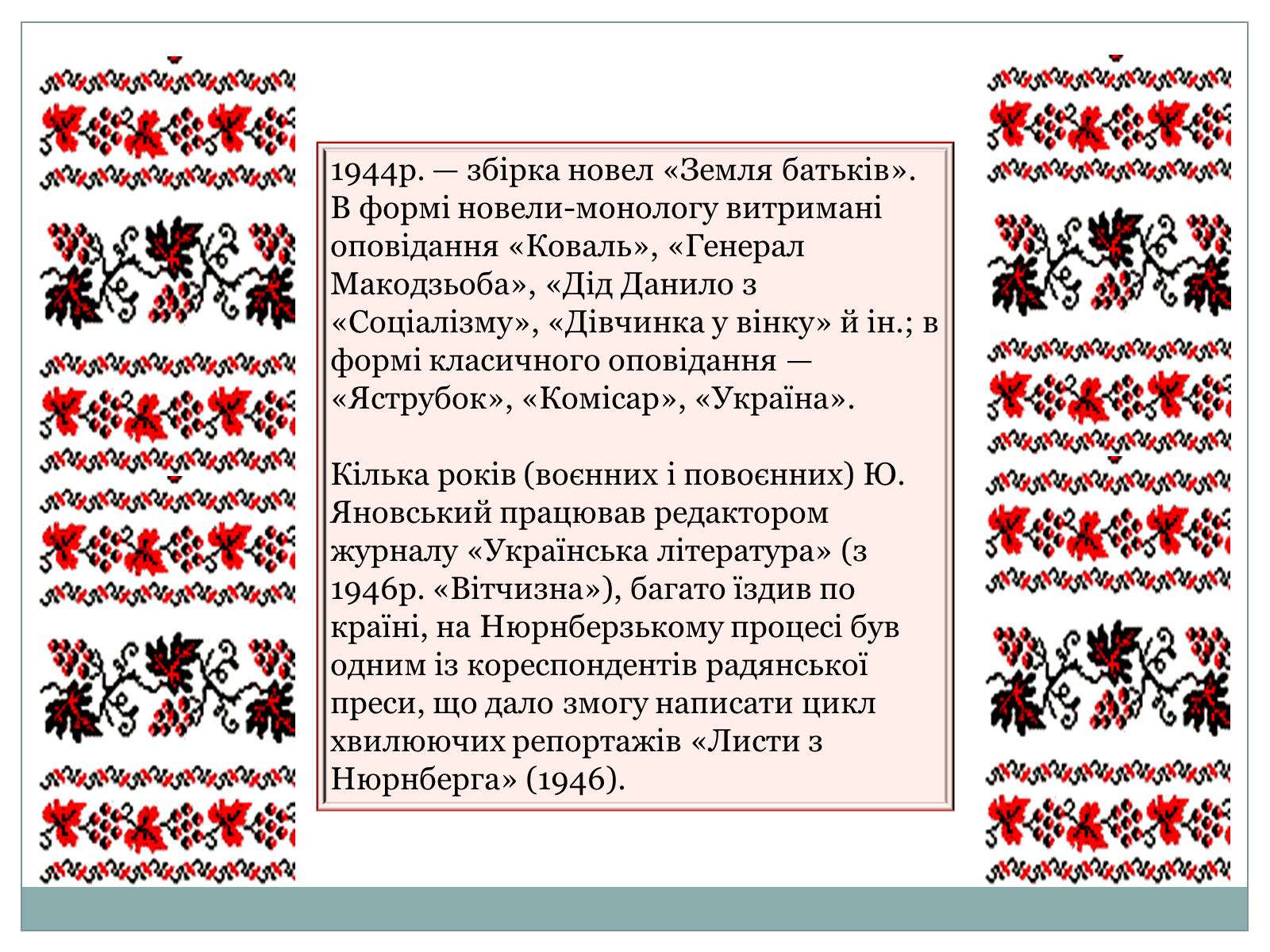 Презентація на тему «Творчість Юрія Янковського» - Слайд #9 Презентація на тему «Творчість Юрія Янковського» - Слайд #9