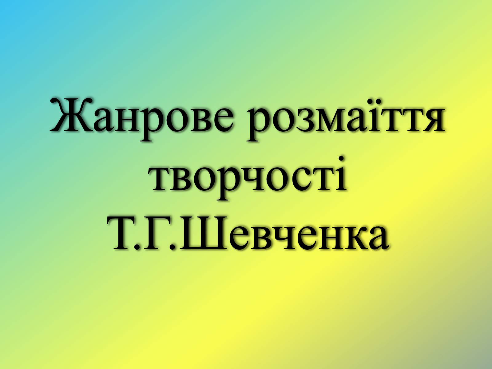 Презентація на тему «Жанрове розмаїття творчості Т.Г. Шевченка» - Слайд #1 Презентація на тему «Жанрове розмаїття творчості Т.Г. Шевченка» - Слайд #1