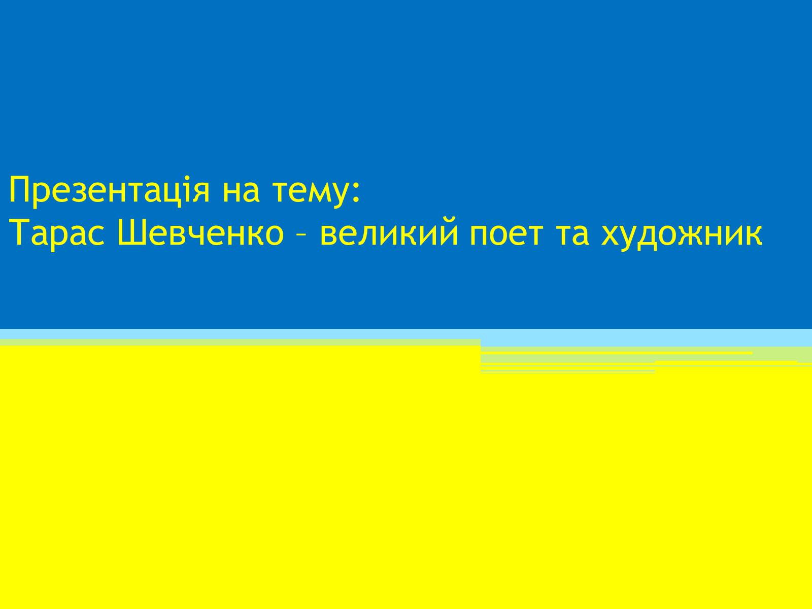 Презентація на тему «Тарас Шевченко» (варіант 23) - Слайд #1 Презентація на тему «Тарас Шевченко» (варіант 23) - Слайд #1