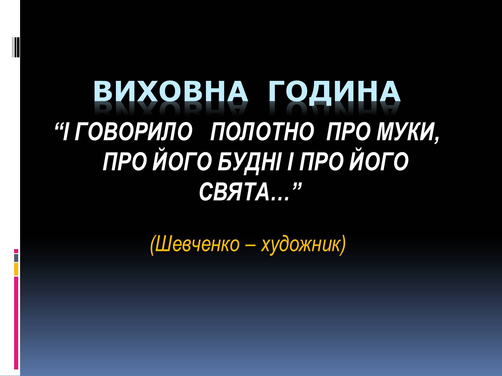 Презентація на тему «Тарас Григорович Шевченко» (варіант 13) - Слайд #1 Презентація на тему «Тарас Григорович Шевченко» (варіант 13) - Слайд #1