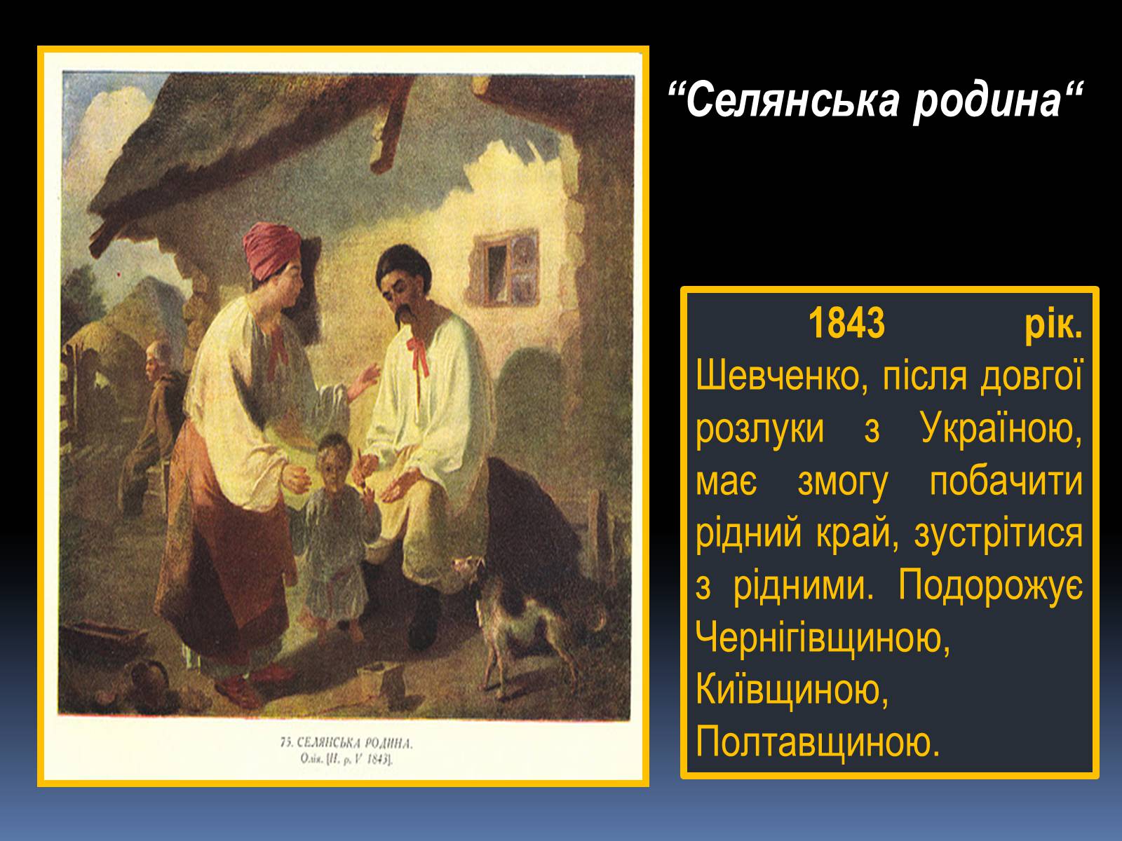 Презентація на тему «Тарас Григорович Шевченко» (варіант 13) - Слайд #12 Презентація на тему «Тарас Григорович Шевченко» (варіант 13) - Слайд #12