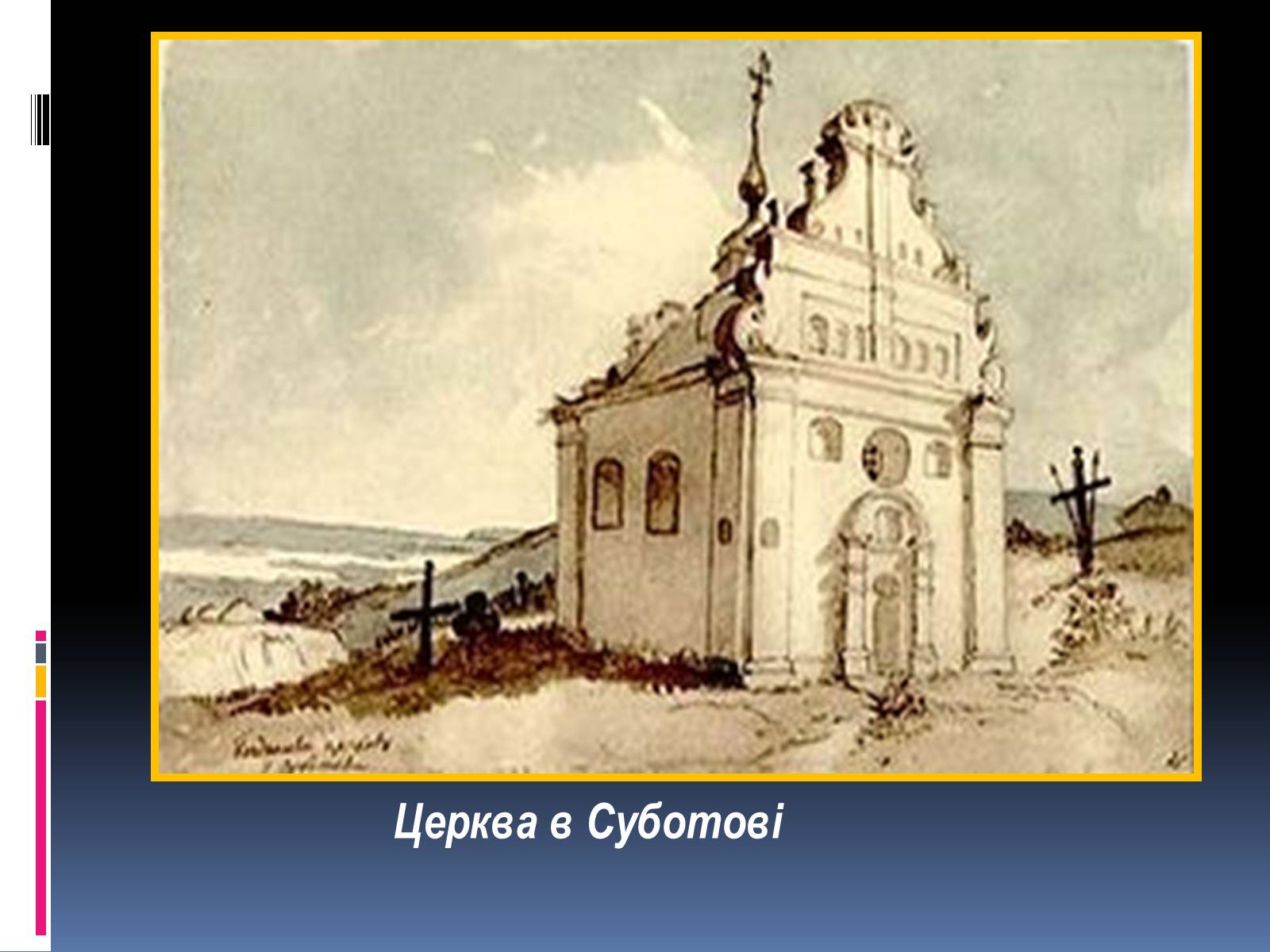 Презентація на тему «Тарас Григорович Шевченко» (варіант 13) - Слайд #16 Презентація на тему «Тарас Григорович Шевченко» (варіант 13) - Слайд #16